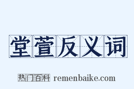堂萱反义词是什么意思的图片